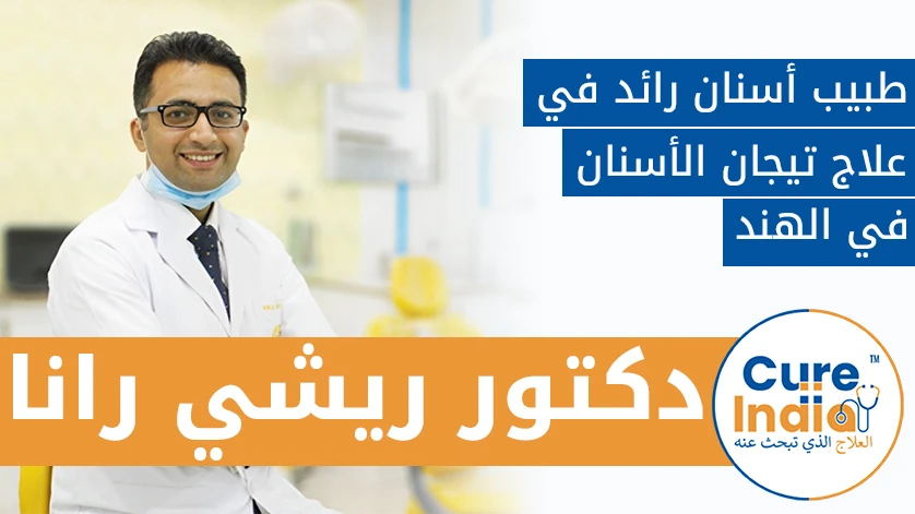 دكتور. ريشي رانا: طبيب أسنان رائد في علاج تيجان الأسنان في الهند